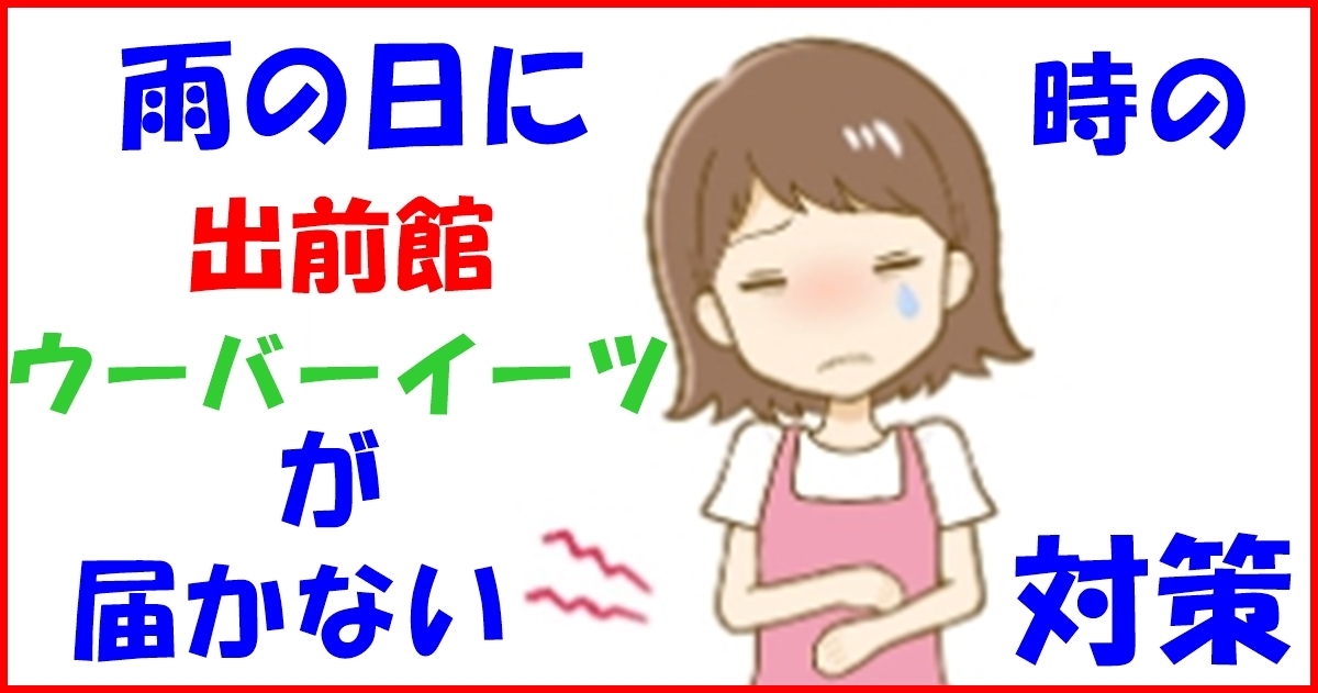 雨の日に出前館・ウーバーイーツが届かない時の対策、対処法～届き 
